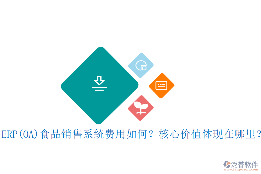 ERP(OA)食品銷售系統(tǒng)費(fèi)用如何？核心價(jià)值體現(xiàn)在哪里？
