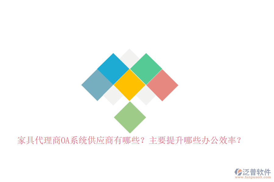 家具代理商<a href=http://www.theonlineadagency.com/oa/ target=_blank class=infotextkey>OA系統(tǒng)</a>供應(yīng)商有哪些？主要提升哪些辦公效率？