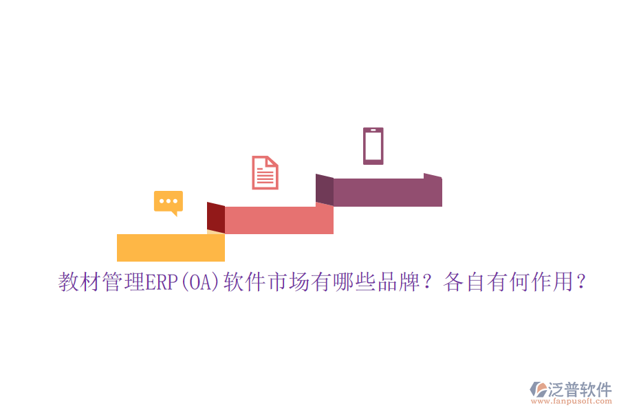 教材管理ERP(OA)軟件市場有哪些品牌？各自有何作用？