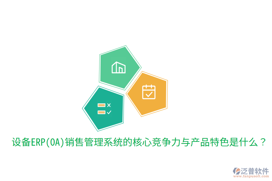 　　核心競(jìng)爭(zhēng)力  　　1. 集成化管理：該系統(tǒng)能夠?qū)⑵髽I(yè)的銷售、市場(chǎng)、客戶、庫(kù)存、財(cái)務(wù)等多個(gè)環(huán)節(jié)高度集成，實(shí)現(xiàn)數(shù)據(jù)的實(shí)時(shí)共享和流程的自動(dòng)化處理。這種集成化管理不僅提高了工作效率，還確保了信息的準(zhǔn)確性和一致性，為企業(yè)決策提供了有力支持。  　　2. 智能化決策支持：通過(guò)內(nèi)置的智能分析引擎和數(shù)據(jù)分析工具，系統(tǒng)能夠?qū)ζ髽I(yè)銷售數(shù)據(jù)進(jìn)行深度挖掘和分析，為管理層提供全面的市場(chǎng)趨勢(shì)、銷售預(yù)測(cè)、客戶行為等分析報(bào)告。這些報(bào)告有助于企業(yè)制定更加科學(xué)合理的銷售策略和市場(chǎng)規(guī)劃，提升市場(chǎng)競(jìng)爭(zhēng)力。  　　3. 客戶關(guān)系管理：系統(tǒng)提供全面的客戶關(guān)系管理功能，包括客戶信息管理、銷售機(jī)會(huì)跟蹤、客戶服務(wù)支持等。通過(guò)精細(xì)化管理客戶關(guān)系，企業(yè)能夠更好地了解客戶需求，提升客戶滿意度和忠誠(chéng)度，進(jìn)而促進(jìn)銷售業(yè)績(jī)的增長(zhǎng)。  　　4. 多渠道整合：在數(shù)字化時(shí)代，企業(yè)銷售不再局限于單一渠道。設(shè)備ERP(OA)銷售管理系統(tǒng)能夠整合線上線下多種銷售渠道，實(shí)現(xiàn)銷售線索的集中管理和訂單的統(tǒng)一處理。這種多渠道整合能力有助于企業(yè)更好地掌握市場(chǎng)動(dòng)態(tài)，優(yōu)化資源配置，提高銷售轉(zhuǎn)化率。  　　5. 靈活性與可擴(kuò)展性：隨著企業(yè)業(yè)務(wù)的發(fā)展，銷售管理系統(tǒng)的需求也會(huì)不斷變化。優(yōu)秀的設(shè)備ERP(OA)銷售管理系統(tǒng)應(yīng)具備高度的靈活性和可擴(kuò)展性，能夠輕松應(yīng)對(duì)企業(yè)未來(lái)的業(yè)務(wù)需求變化，支持系統(tǒng)的持續(xù)升級(jí)和擴(kuò)展。  　　產(chǎn)品特色  　　在產(chǎn)品特色方面，設(shè)備ERP(OA)銷售管理系統(tǒng)通常具備以下特點(diǎn)：  　　1. 用戶友好性：系統(tǒng)界面設(shè)計(jì)簡(jiǎn)潔明了，操作流程簡(jiǎn)單易懂，降低了員工的學(xué)習(xí)成本和使用難度。同時(shí)，系統(tǒng)還提供豐富的幫助文檔和在線支持服務(wù)，確保員工在使用過(guò)程中遇到問(wèn)題時(shí)能夠及時(shí)得到解答。  　　2. 高度定制化：針對(duì)不同企業(yè)的個(gè)性化需求，系統(tǒng)提供高度定制化的服務(wù)。企業(yè)可以根據(jù)自身業(yè)務(wù)特點(diǎn)和流程需求，對(duì)系統(tǒng)進(jìn)行相應(yīng)的調(diào)整和優(yōu)化，確保系統(tǒng)能夠完全貼合企業(yè)的實(shí)際運(yùn)營(yíng)情況。  　　3. 移動(dòng)端支持：隨著移動(dòng)互聯(lián)網(wǎng)的普及，越來(lái)越多的員工需要在移動(dòng)設(shè)備上處理工作。因此，優(yōu)秀的設(shè)備ERP(OA)銷售管理系統(tǒng)應(yīng)提供移動(dòng)端支持功能，允許員工通過(guò)手機(jī)、平板等移動(dòng)設(shè)備隨時(shí)隨地訪問(wèn)系統(tǒng)，進(jìn)行工作審批、信息查詢等操作。  　　4. 安全性與穩(wěn)定性：系統(tǒng)采用先進(jìn)的數(shù)據(jù)加密和備份技術(shù)，確?？蛻粜畔⒑弯N售數(shù)據(jù)的安全性和穩(wěn)定性。同時(shí)，系統(tǒng)還具備強(qiáng)大的容錯(cuò)和恢復(fù)能力，能夠在遇到突發(fā)情況時(shí)迅速恢復(fù)服務(wù)，保障企業(yè)的正常運(yùn)營(yíng)。  　　在提及泛普軟件時(shí)，可以簡(jiǎn)要說(shuō)明其在設(shè)備ERP(OA)銷售管理系統(tǒng)領(lǐng)域的表現(xiàn)。泛普軟件作為專業(yè)的<a href=http://www.theonlineadagency.com/fanpuerp/ target=_blank class=infotextkey><a href=http://www.theonlineadagency.com/fanpuerp/ target=_blank class=infotextkey>erp系統(tǒng)</a></a>解決方案提供商，其銷售管理系統(tǒng)不僅具備上述提到的核心競(jìng)爭(zhēng)力和產(chǎn)品特色，還注重用戶體驗(yàn)和系統(tǒng)的穩(wěn)定性。通過(guò)多年的研發(fā)和實(shí)踐，泛普軟件已經(jīng)成功為眾多企業(yè)提供了高效、可靠的銷售管理解決方案，幫助企業(yè)在激烈的市場(chǎng)競(jìng)爭(zhēng)中取得優(yōu)勢(shì)。同時(shí)，泛普軟件還不斷根據(jù)市場(chǎng)需求和技術(shù)發(fā)展進(jìn)行產(chǎn)品的更新和升級(jí)，以更好地滿足企業(yè)的銷售管理需求。