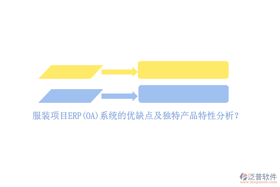 服裝項(xiàng)目ERP(OA)系統(tǒng)的優(yōu)缺點(diǎn)及獨(dú)特產(chǎn)品特性分析？