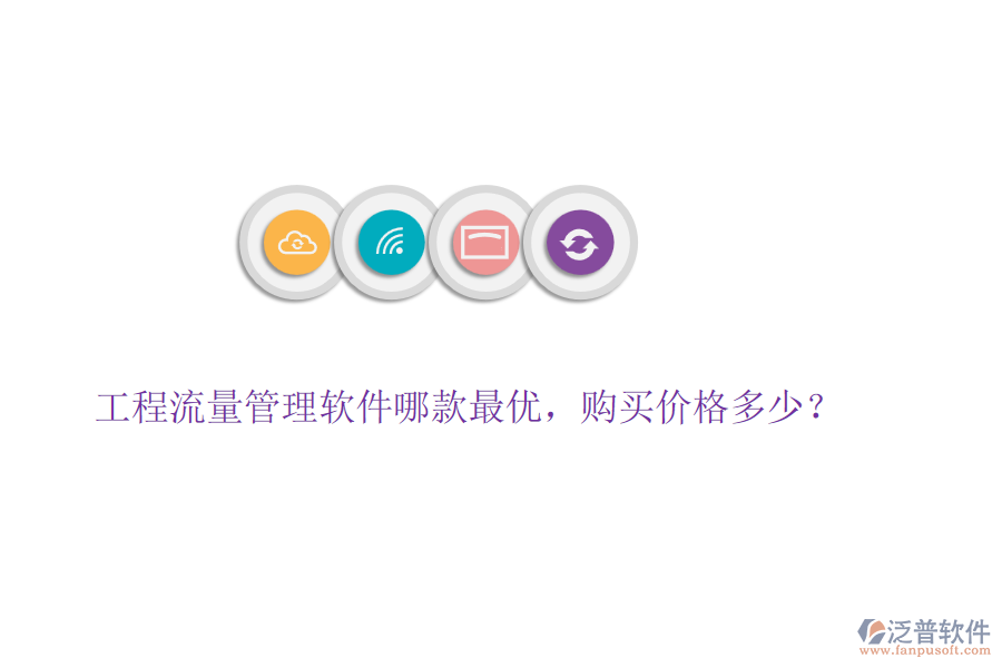 工程流量管理軟件哪款最優(yōu)，購買價(jià)格多少？
