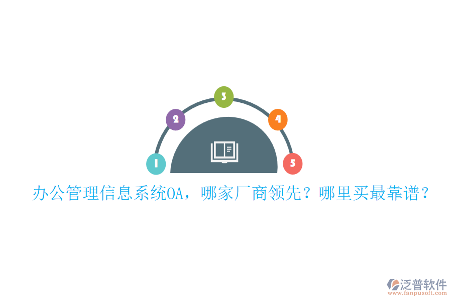 辦公管理信息系統(tǒng)OA，哪家廠商領(lǐng)先？哪里買最靠譜？