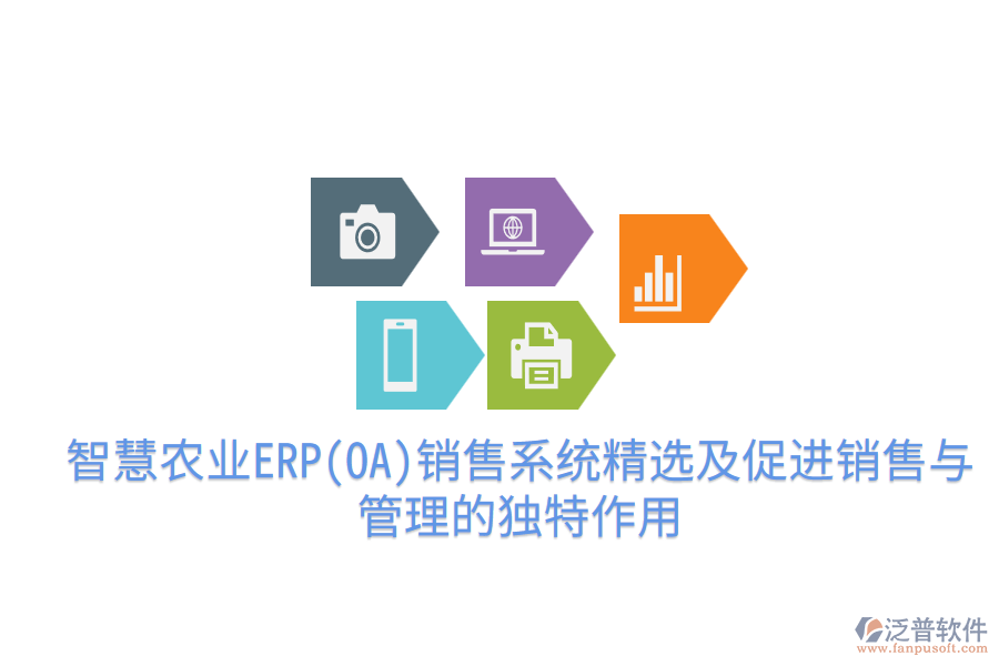 智慧農(nóng)業(yè)ERP(OA)銷售系統(tǒng)精選及促進(jìn)銷售與管理的獨特作用