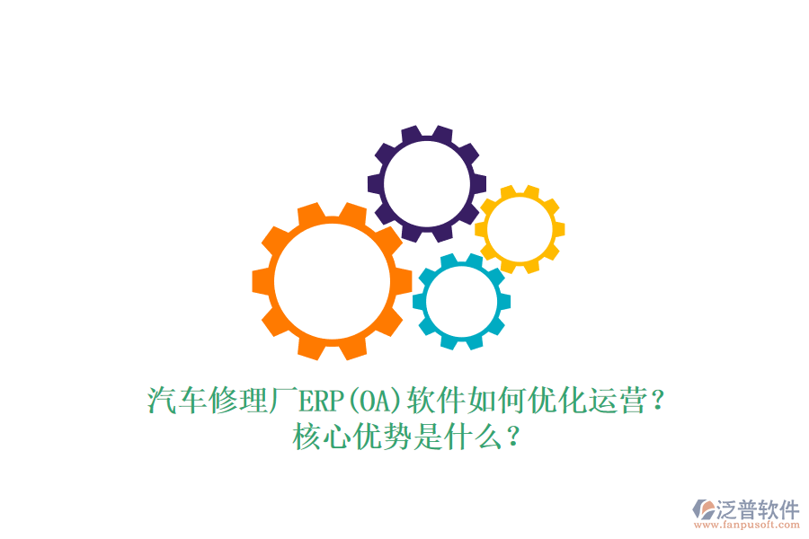 汽車修理廠ERP(OA)軟件如何優(yōu)化運營？核心優(yōu)勢是什么？