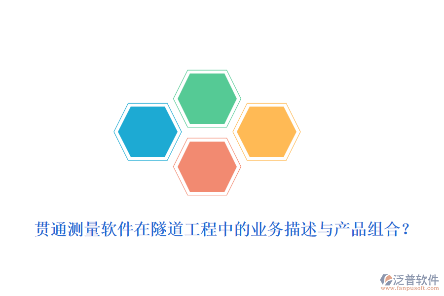 貫通測量軟件在隧道工程中的業(yè)務(wù)描述與產(chǎn)品組合？