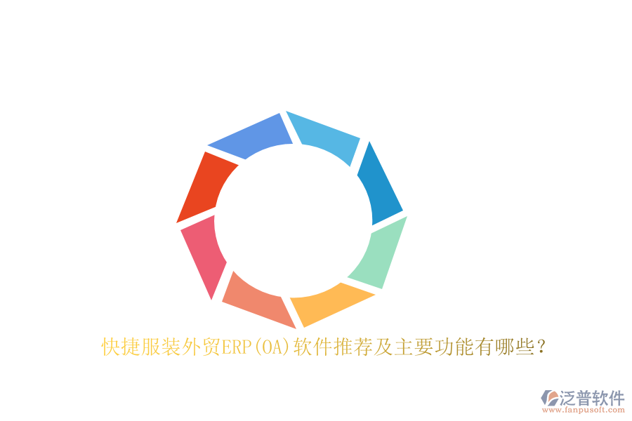 快捷服裝外貿(mào)ERP(OA)軟件推薦及主要功能有哪些？
