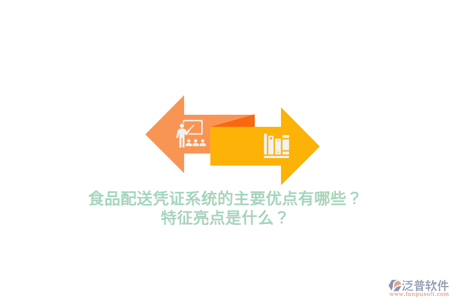 食品配送憑證系統(tǒng)的主要優(yōu)點(diǎn)有哪些？特征亮點(diǎn)是什么？