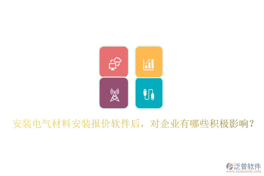 安裝電氣材料安裝報(bào)價(jià)軟件后，對(duì)企業(yè)有哪些積極影響？