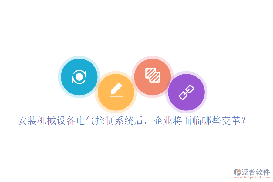 安裝機械設備電氣控制系統(tǒng)后，企業(yè)將面臨哪些變革？