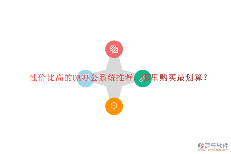 性價比高的OA辦公系統(tǒng)推薦，哪里購買最劃算？