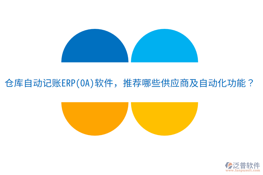 倉庫自動記賬ERP(OA)軟件，推薦哪些供應商及自動化功能？