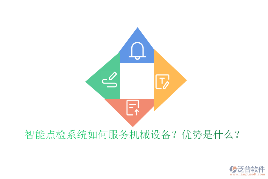 智能點檢系統(tǒng)如何服務機械設備？優(yōu)勢是什么？