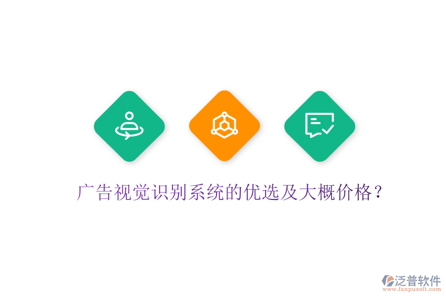 廣告視覺識別系統(tǒng)的優(yōu)選及大概價(jià)格？