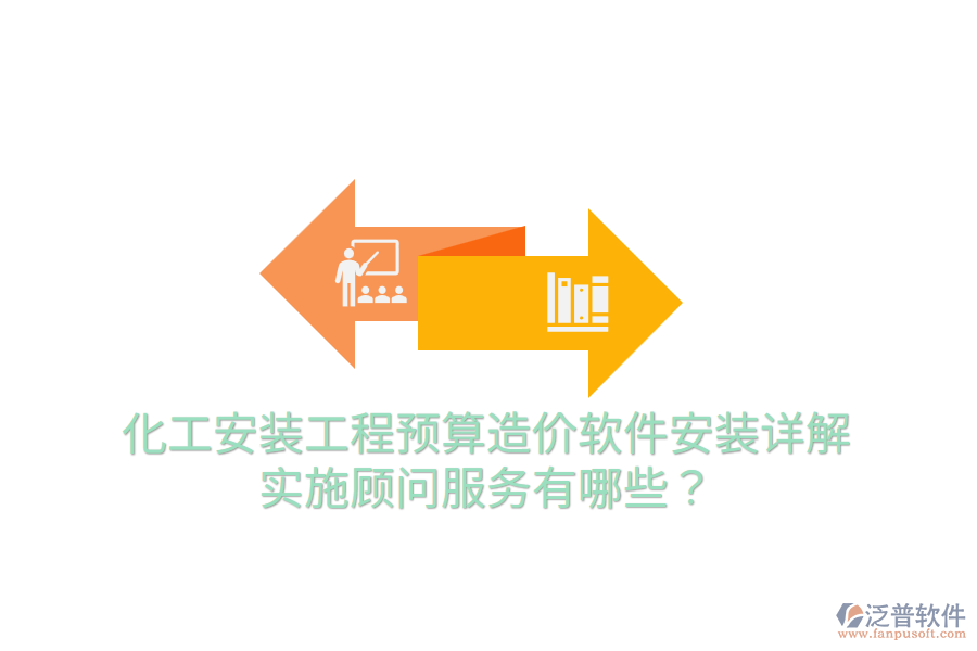 化工安裝工程預算造價軟件安裝詳解，實施顧問服務有哪些？