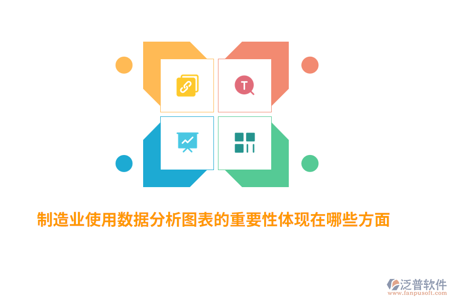 制造業(yè)使用數(shù)據(jù)分析圖表的重要性體現(xiàn)在哪些方面？