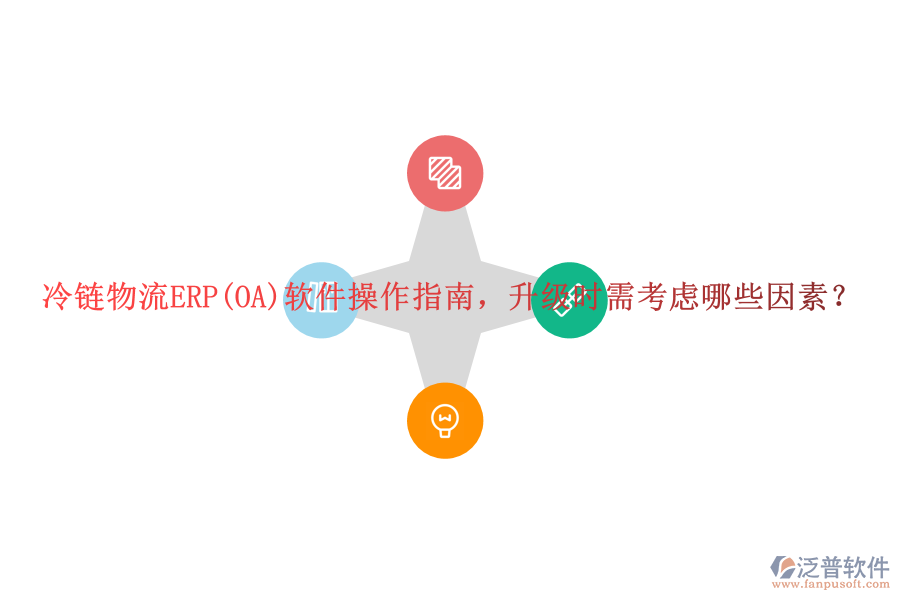 冷鏈物流ERP(OA)軟件操作指南，升級時需考慮哪些因素？