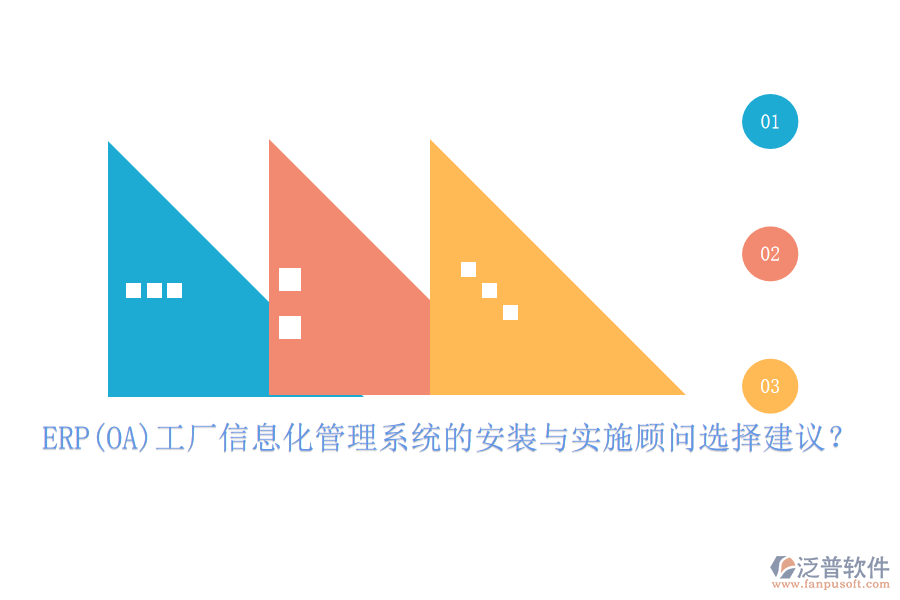 ERP(OA)工廠信息化管理系統(tǒng)的安裝與實(shí)施顧問選擇建議？