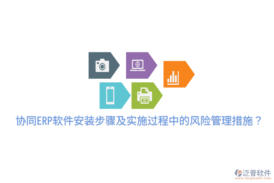  協(xié)同ERP軟件安裝步驟及實(shí)施過(guò)程中的風(fēng)險(xiǎn)管理措施？