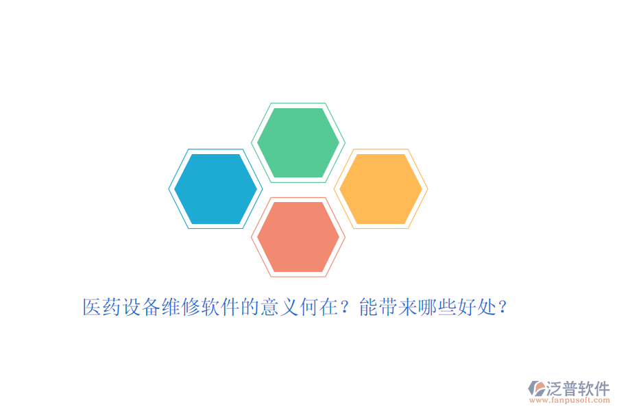 醫(yī)藥設備維修軟件的意義何在？能帶來哪些好處？