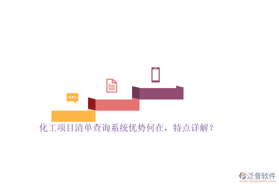 化工項(xiàng)目清單查詢系統(tǒng)優(yōu)勢(shì)何在，特點(diǎn)詳解？