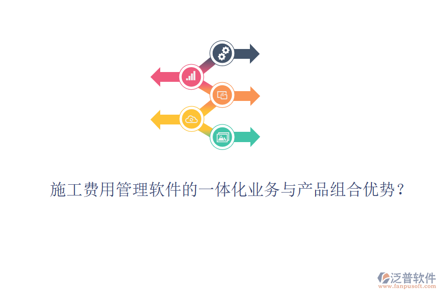 施工費用管理軟件的一體化業(yè)務(wù)與產(chǎn)品組合優(yōu)勢？