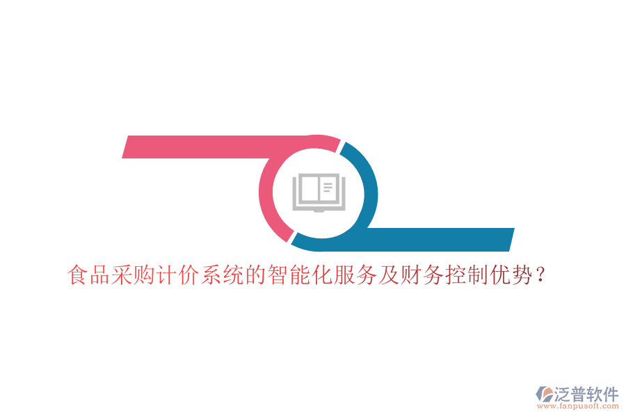 食品采購(gòu)計(jì)價(jià)系統(tǒng)的智能化服務(wù)及財(cái)務(wù)控制優(yōu)勢(shì)？