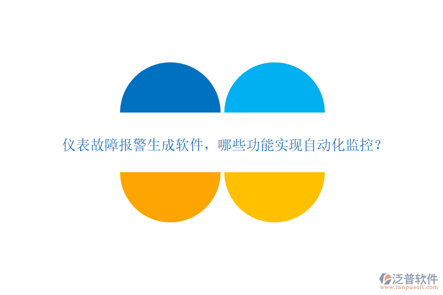 儀表故障報(bào)警生成軟件，哪些功能實(shí)現(xiàn)自動(dòng)化監(jiān)控？