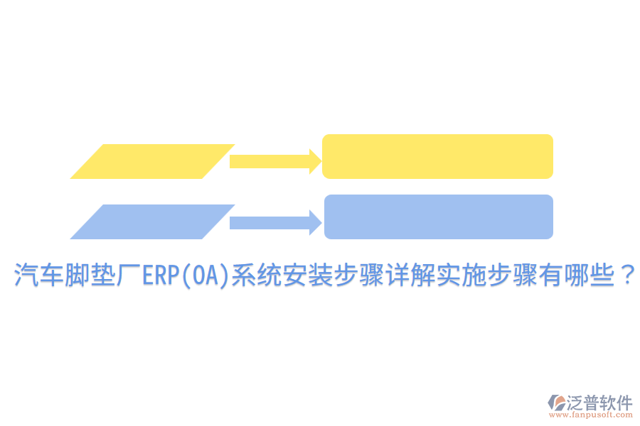 汽車腳墊廠ERP(OA)系統(tǒng)安裝步驟詳解，實施步驟有哪些？