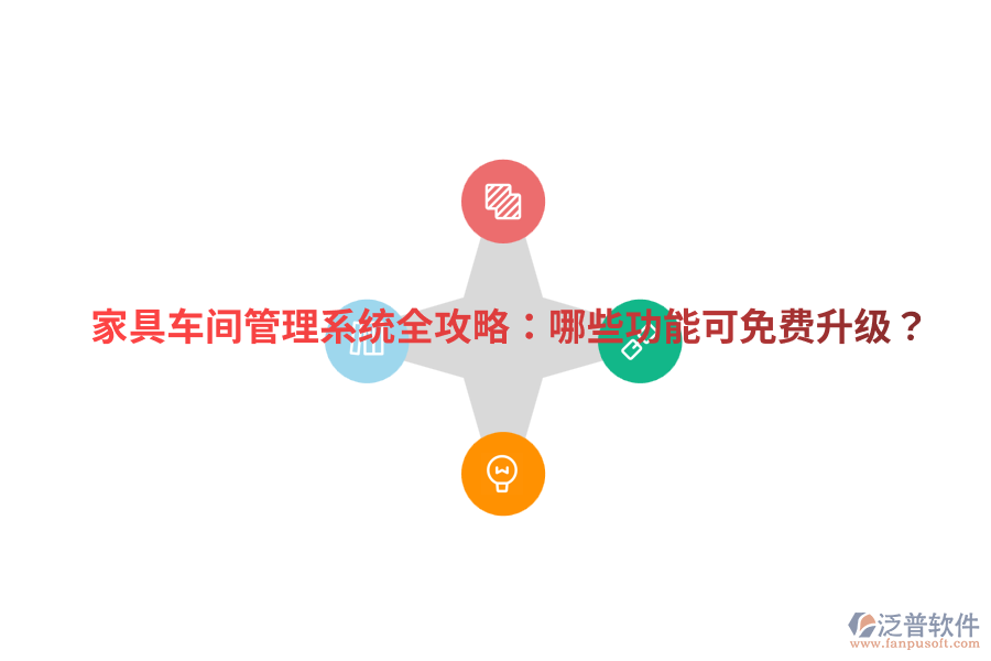 家具車間管理系統(tǒng)全攻略：哪些功能可免費(fèi)升級(jí)？