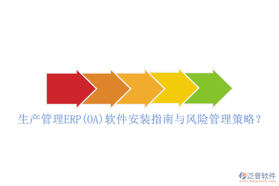 生產(chǎn)管理ERP(OA)軟件安裝指南與風(fēng)險(xiǎn)管理策略？
