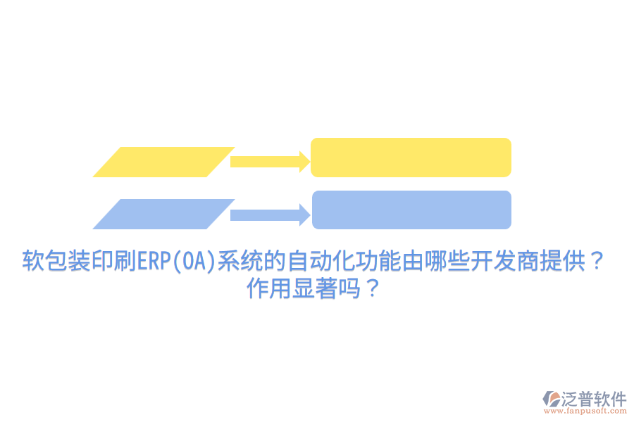 軟包裝印刷ERP(OA)系統(tǒng)的自動(dòng)化功能由哪些開(kāi)發(fā)商提供？作用顯著嗎？