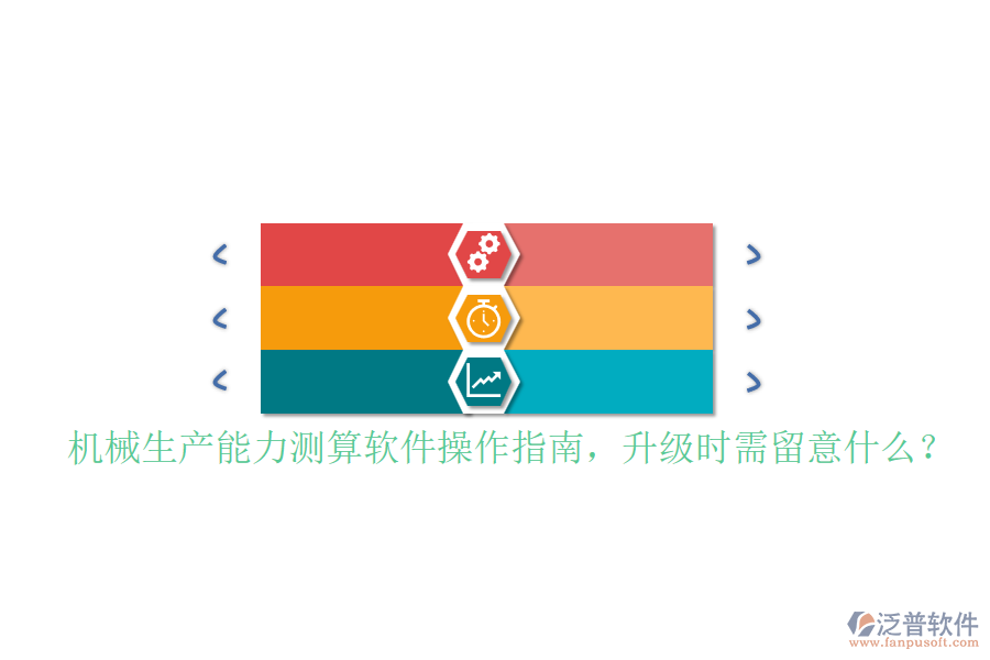 機械生產(chǎn)能力測算軟件操作指南，升級時需留意什么？