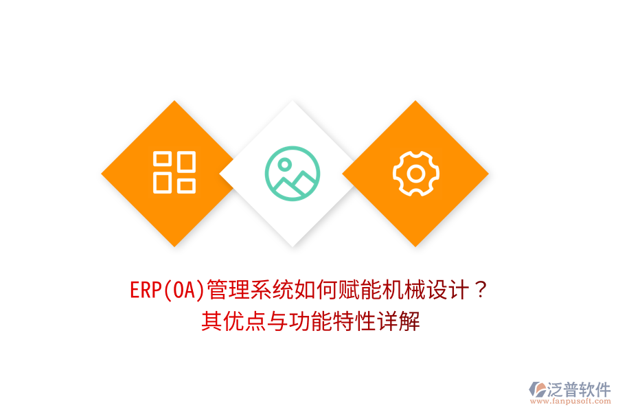 ERP(OA)管理系統(tǒng)如何賦能機械設(shè)計？其優(yōu)點與功能特性詳解