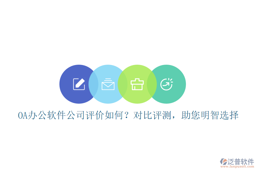 OA辦公軟件公司評價如何？對比評測，助您明智選擇