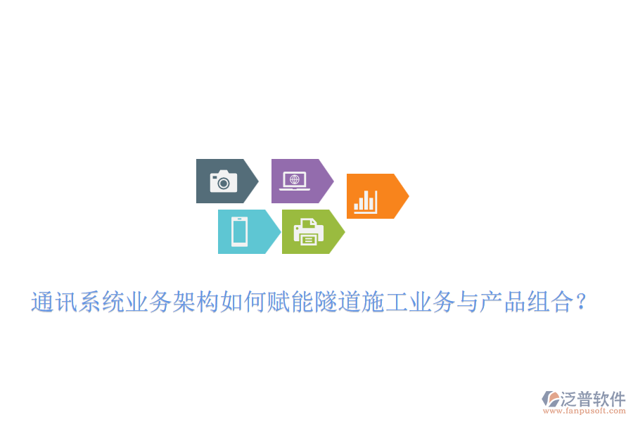 通訊系統(tǒng)業(yè)務(wù)架構(gòu)如何賦能隧道施工業(yè)務(wù)與產(chǎn)品組合？
