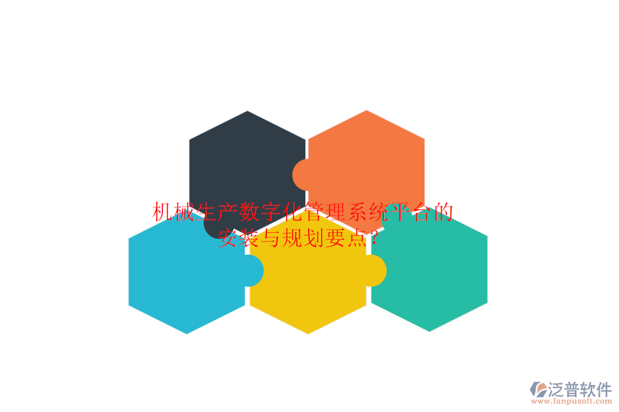 機械生產(chǎn)數(shù)字化管理系統(tǒng)平臺的安裝與規(guī)劃要點？