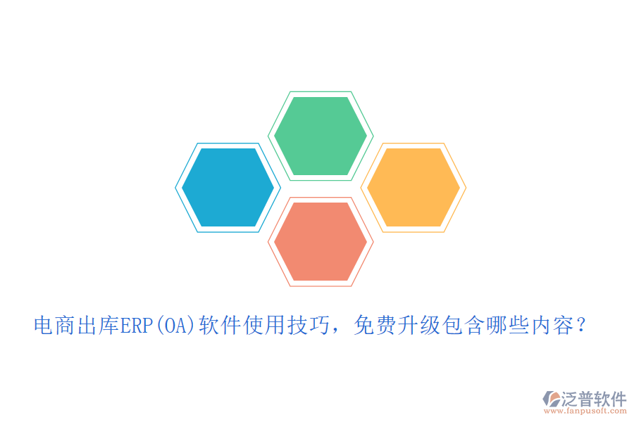 電商出庫ERP(OA)軟件使用技巧，免費升級包含哪些內(nèi)容？