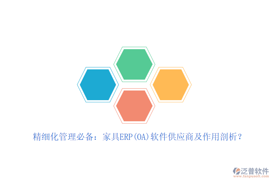 精細(xì)化管理必備：家具ERP(OA)軟件<a href=http://www.theonlineadagency.com/fanpupm/gysgl/ target=_blank class=infotextkey>供應(yīng)商</a>及作用剖析？