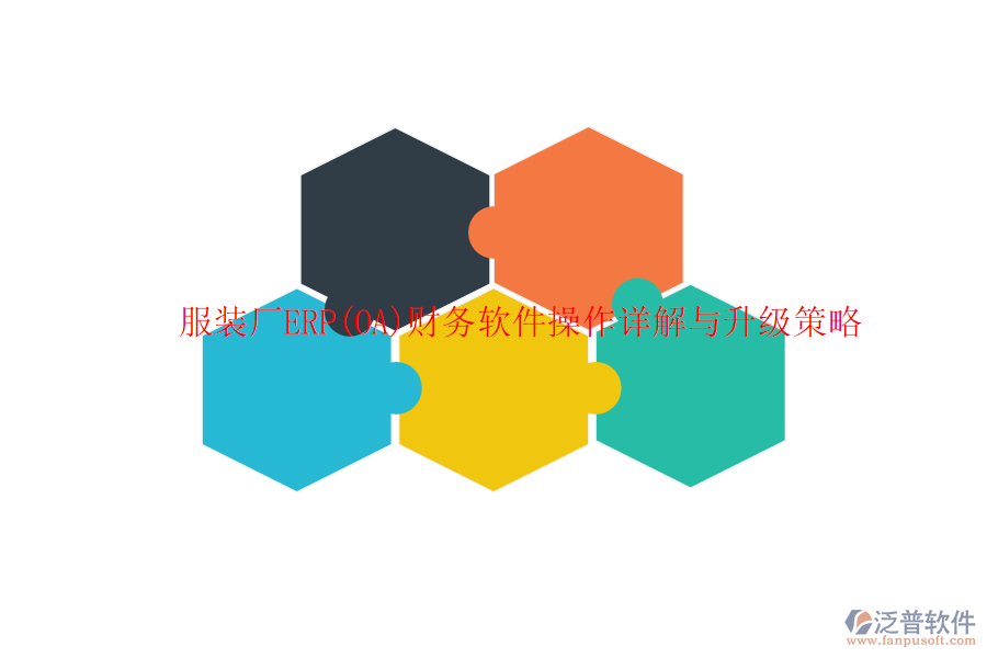 服裝廠ERP(OA)財務(wù)軟件操作詳解與升級策略