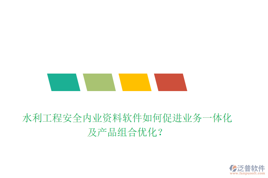 水利工程安全內(nèi)業(yè)資料軟件如何促進(jìn)業(yè)務(wù)一體化及產(chǎn)品組合優(yōu)化？