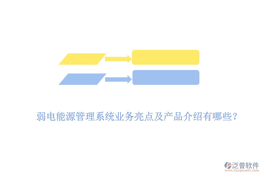 弱電能源管理系統(tǒng)業(yè)務(wù)亮點(diǎn)及產(chǎn)品介紹有哪些？