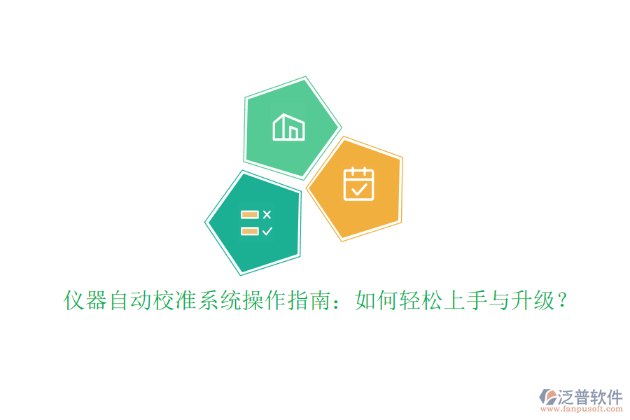 儀器自動(dòng)校準(zhǔn)系統(tǒng)操作指南：如何輕松上手與升級(jí)？