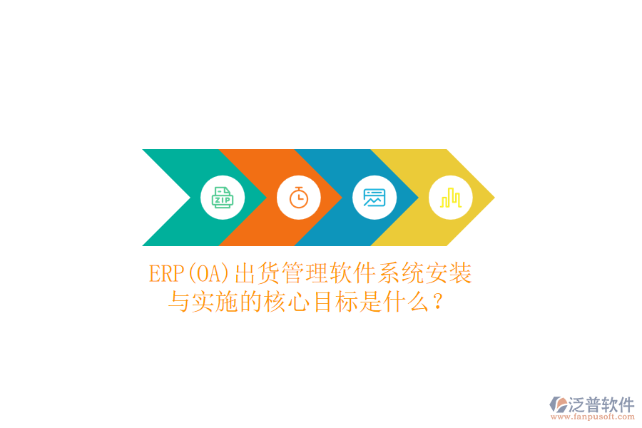 ERP(OA)出貨管理軟件系統(tǒng)安裝與實(shí)施的核心目標(biāo)是什么？