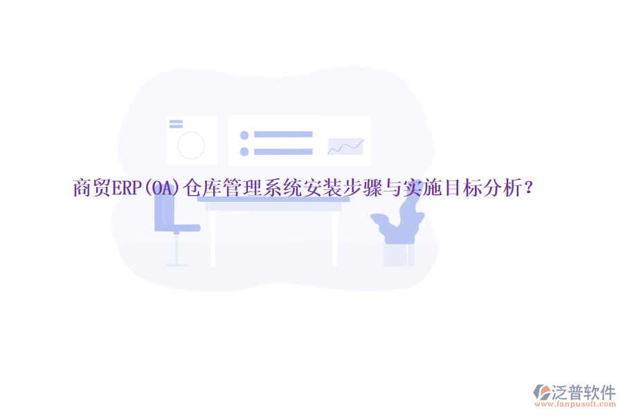 商貿(mào)ERP(OA)倉庫管理系統(tǒng)安裝步驟與實施目標分析？