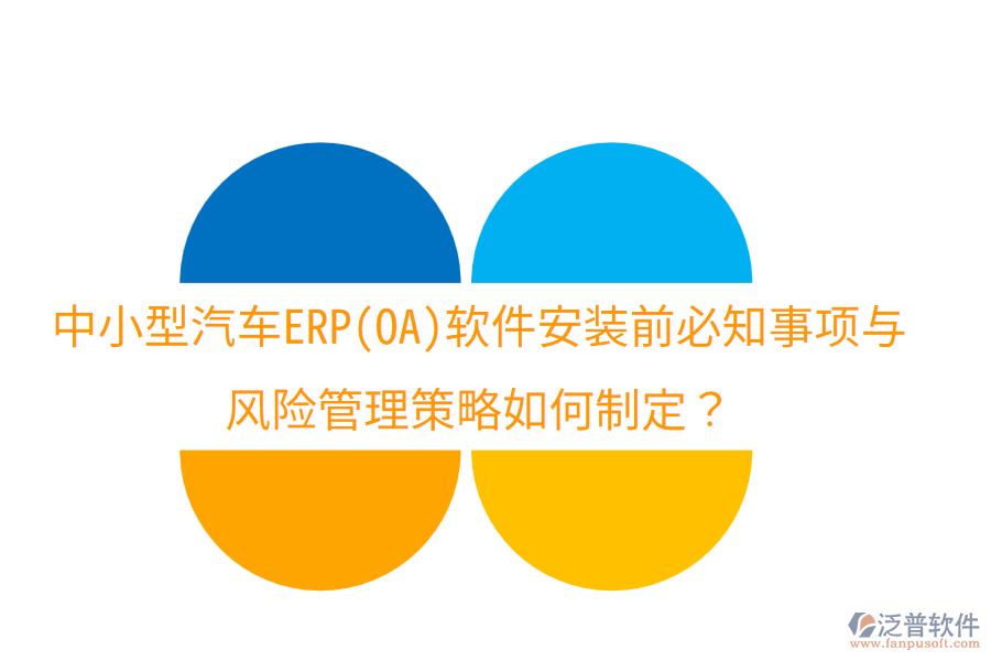 中小型汽車ERP(OA)軟件安裝前必知事項與風(fēng)險管理策略如何制定？