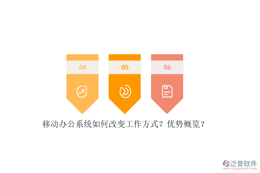 移動辦公系統(tǒng)如何改變工作方式？優(yōu)勢概覽？