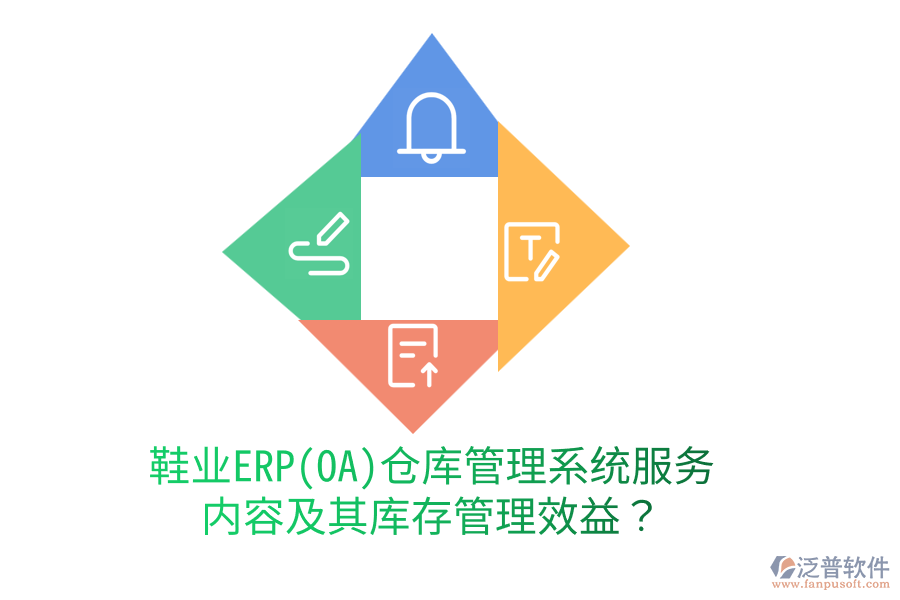 鞋業(yè)ERP(OA)倉庫管理系統(tǒng)服務(wù)內(nèi)容及其庫存管理效益？