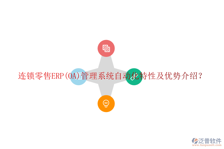連鎖零售ERP(OA)管理系統(tǒng)自動化特性及優(yōu)勢介紹？