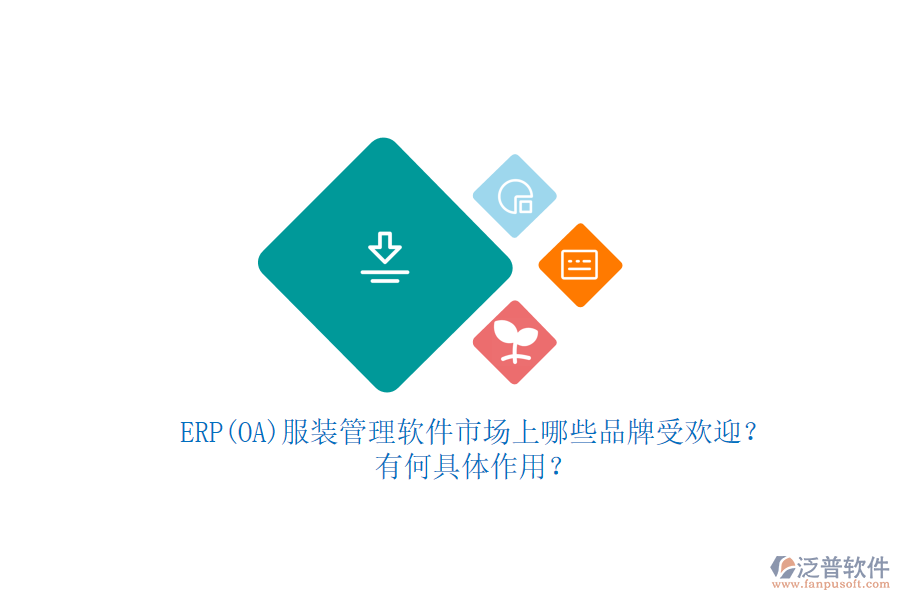 ERP(OA)服裝管理軟件市場(chǎng)上哪些品牌受歡迎？有何具體作用？